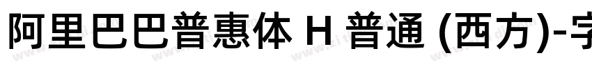 阿里巴巴普惠体 H 普通 (西方)字体转换